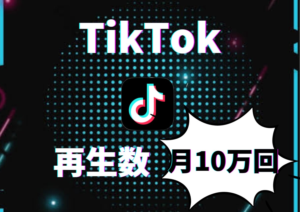 TikTokの視聴回数10万回まで伸ばします 月1500万回再生突破！TikTokを伸ばすノウハウ イメージ1