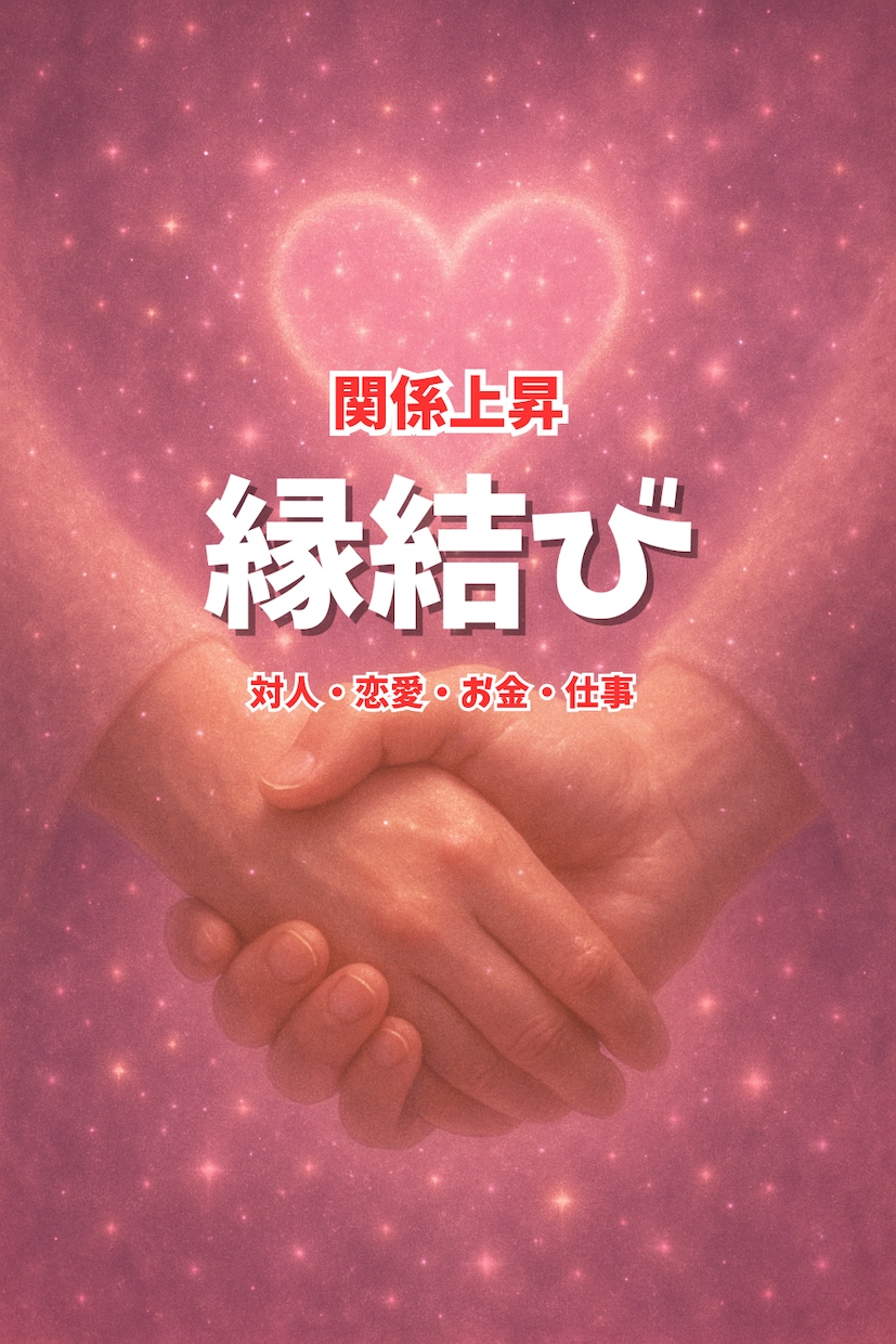 恋愛・お金・仕事etc…滞っているご縁を整えます あらゆるご縁を結ぶエネルギー調整 イメージ1