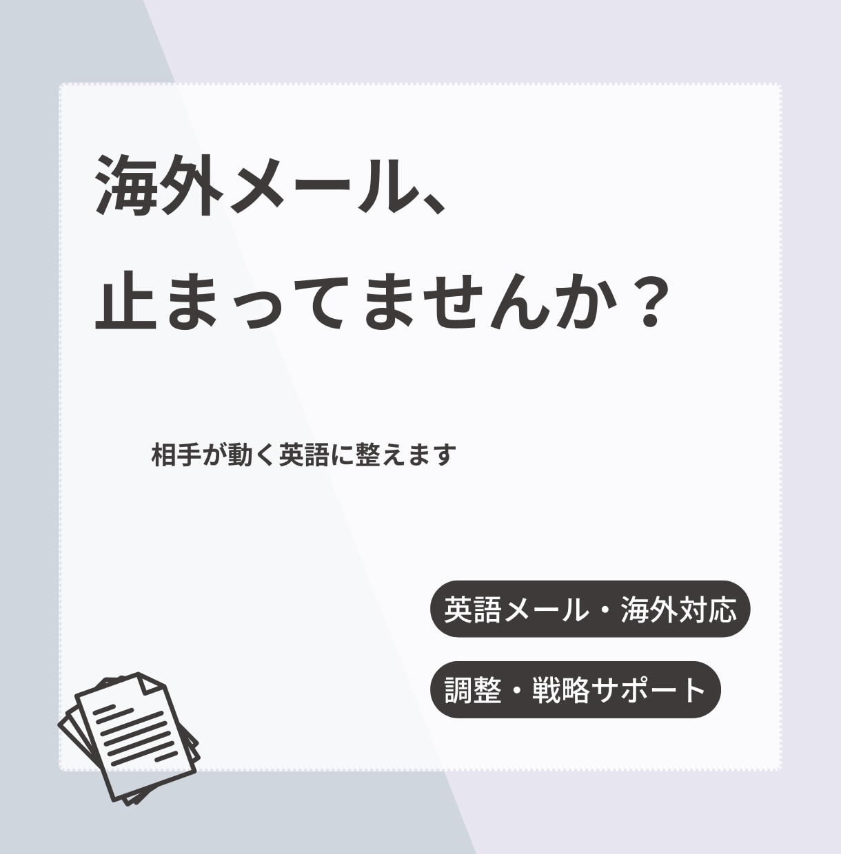 海外とのやり取り、相手が動く英語でサポートします 伝わらない英語を、相手が動く表現に イメージ1