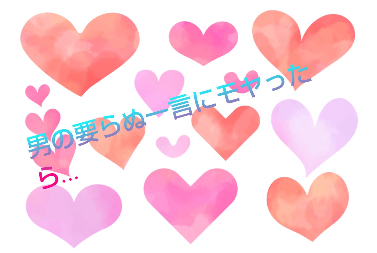 男性のモヤっとした一言への返答策、具体的に考えます 女性限定⭐️相手にまずかったな？と思わせる返答で未来を変える イメージ1