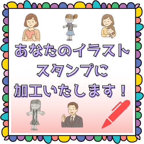 あなたの描いたイラストでLINEスタンプ作成します 自分だけのスタンプを作りませんか？《加工・文字入れ》 イメージ1