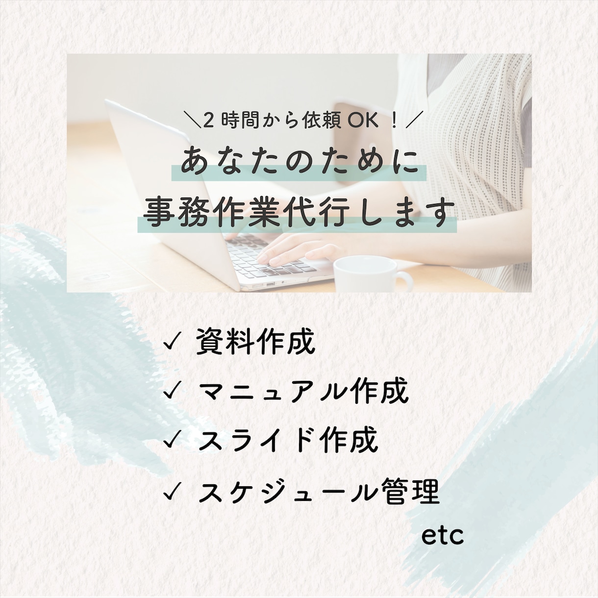 2h～OK！あなたの事務仕事をサポートします 現役秘書があなたが抱えている事務仕事を丁寧にサポート！ イメージ1