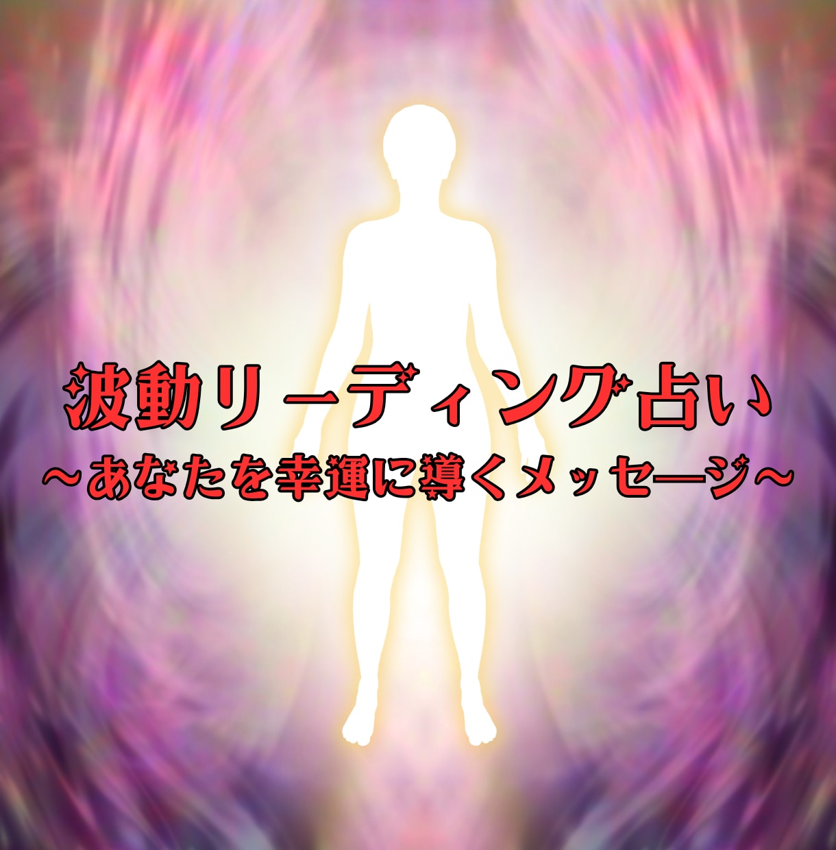 波動占い☆あなたが本当に必要な答えを提示します 心に寄り添うあなただけの人生アドバイザー イメージ1