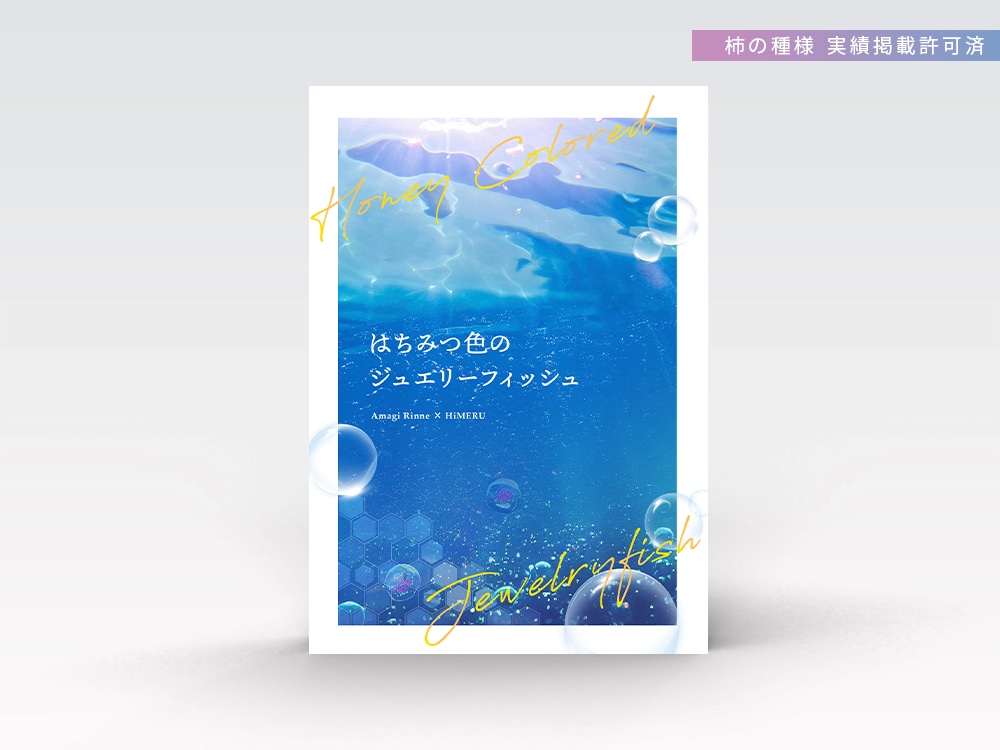 小説・漫画同人誌の表紙デザインを作成致します シンプルで綺麗なデザインを作成します！ イメージ6