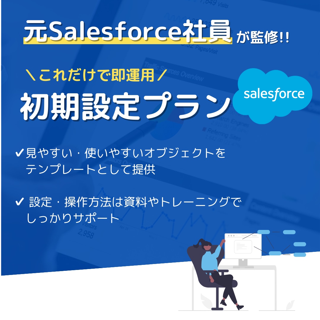 元SF社員監修Salesforceの設定支援します Salesforceの利用促進・定着化に貢献します!! イメージ1