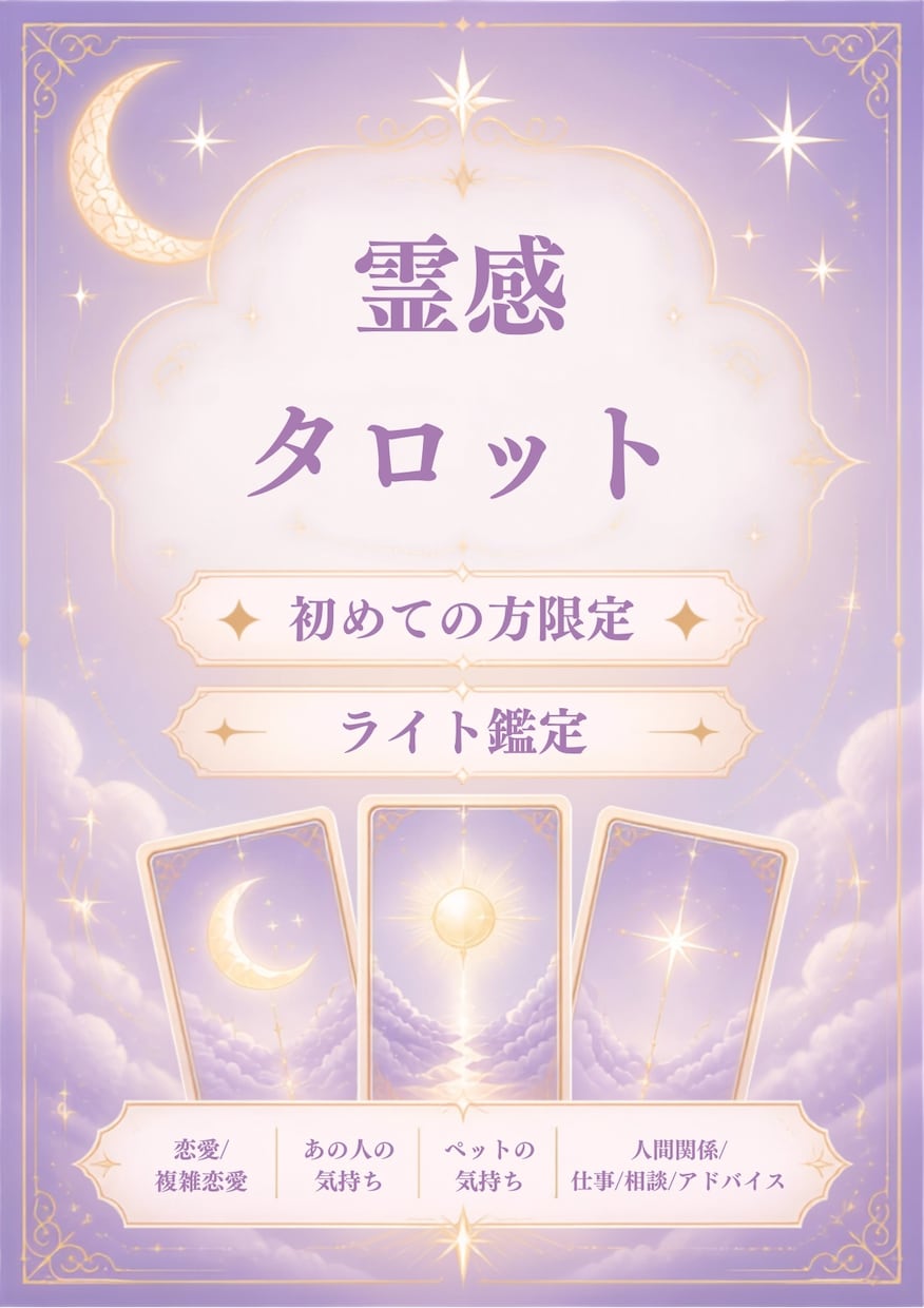 あなたのお悩み、霊感タロットで読み解きます 複雑恋愛、片思い、カップル、夫婦、お相手の気持ち イメージ1