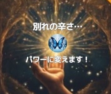 別れのしまい方〜辛さをパワーに変えます 失恋・離婚〜別れを整理しピースを開ければ次の幸せに出逢える。 イメージ1