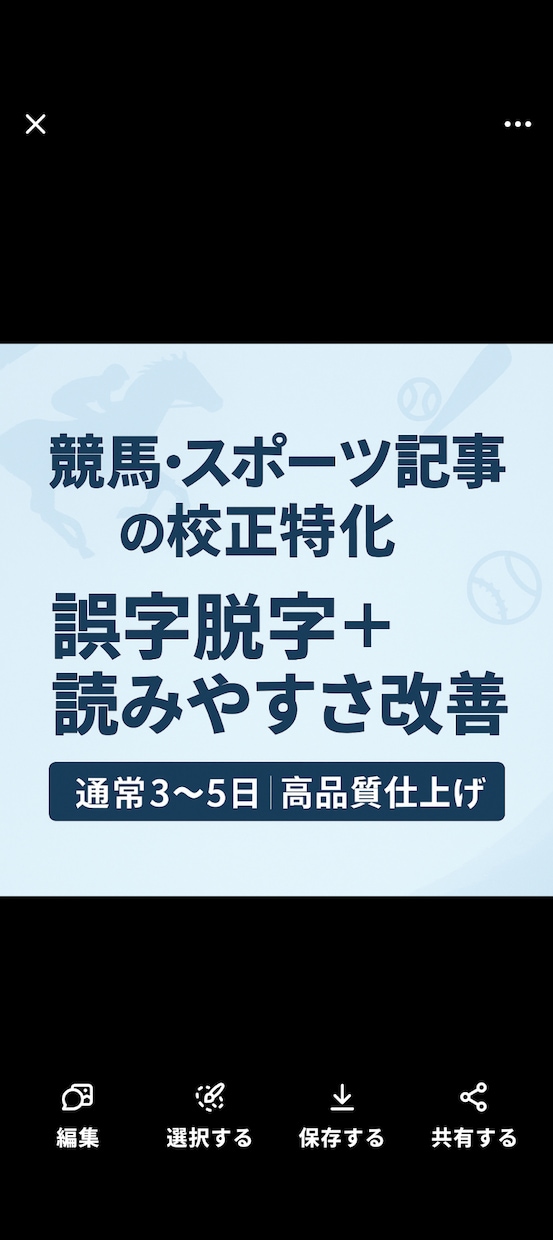 競馬・スポーツ記事の誤字脱字修正ます 微妙な誤字も丁寧に素早く直します イメージ1