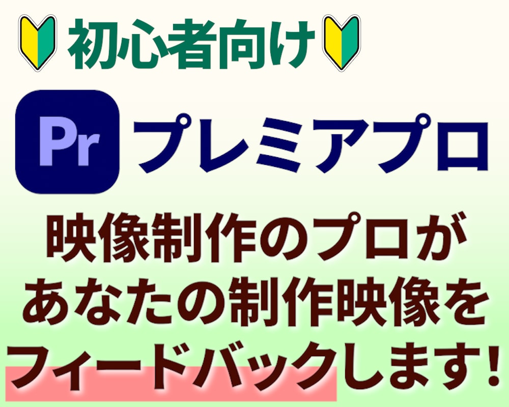 あなたが制作した映像、プロがフィードバックします プロからアドバイスをもらって映像のクオリティをアップ！ イメージ1