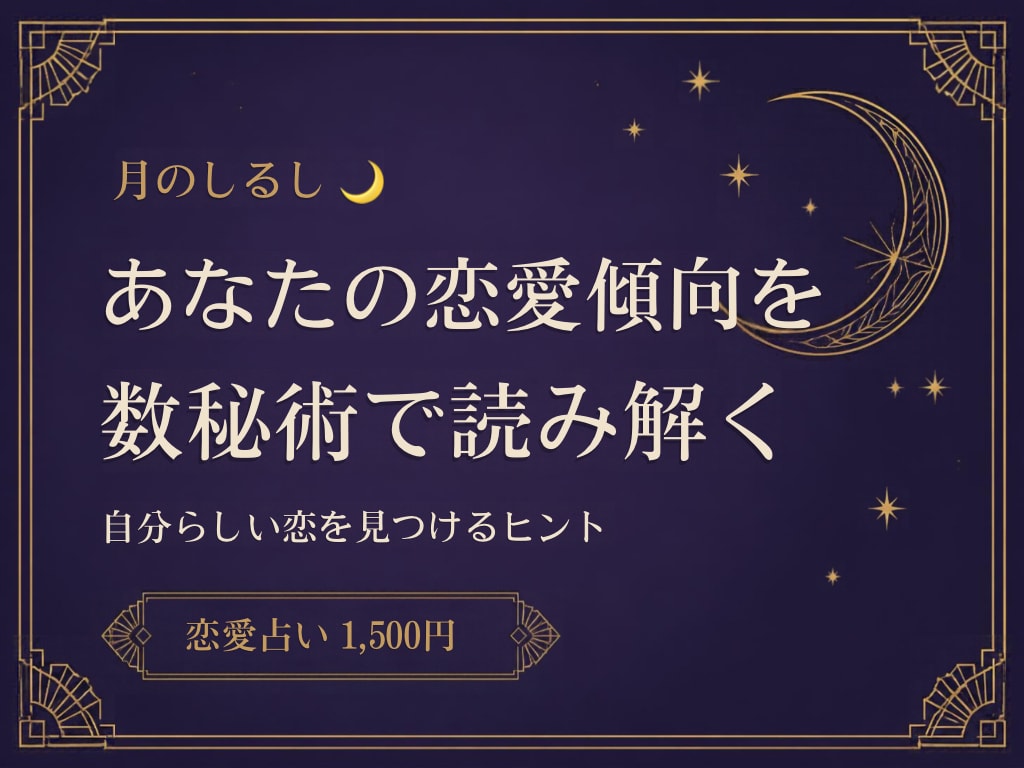 数秘術であなたの恋愛傾向と相性を占います 数秘術であなたの恋愛傾向を優しく読み解きます♡ イメージ1