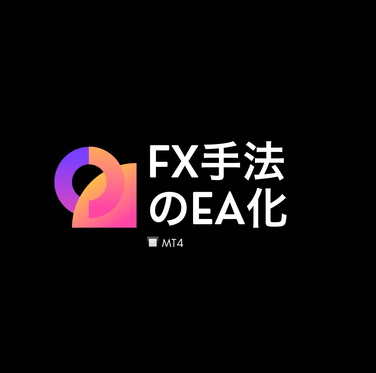 あなたのFX手法、EA化します FXの手法のEA化のお手伝いをします！ イメージ1