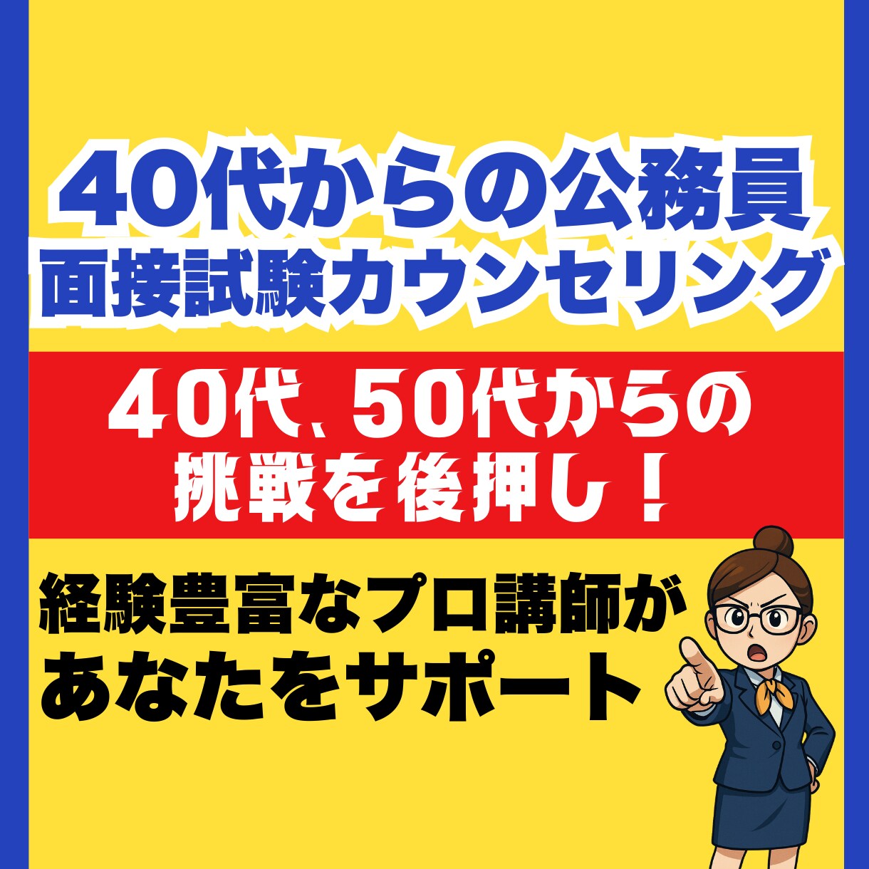 40代からの公務員試験　カウンセリング をします 公務員の面接経験者が、40代からの挑戦に必要な対策を考える イメージ1
