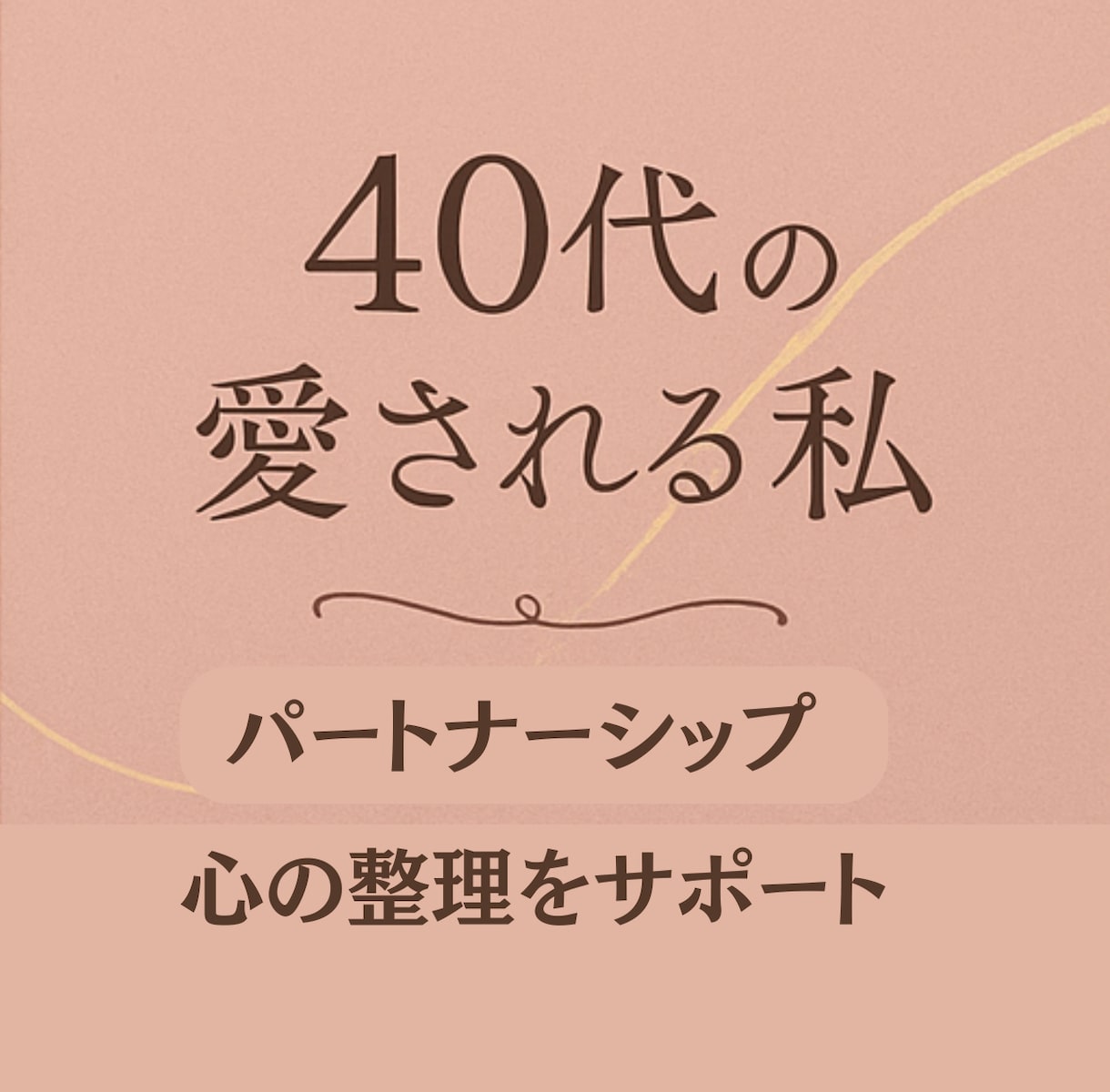 40代の恋愛相談｜心の整理を支えます 再び愛を受け取れる心に導きます イメージ1