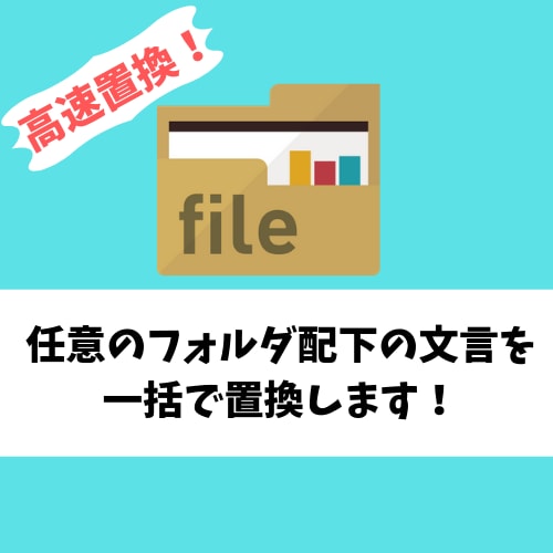 ディレクトリ（フォルダ）配下の文言一括置換します お使いのサーバー内で任意のディレクトリ配下の文言を一括置換！ イメージ1