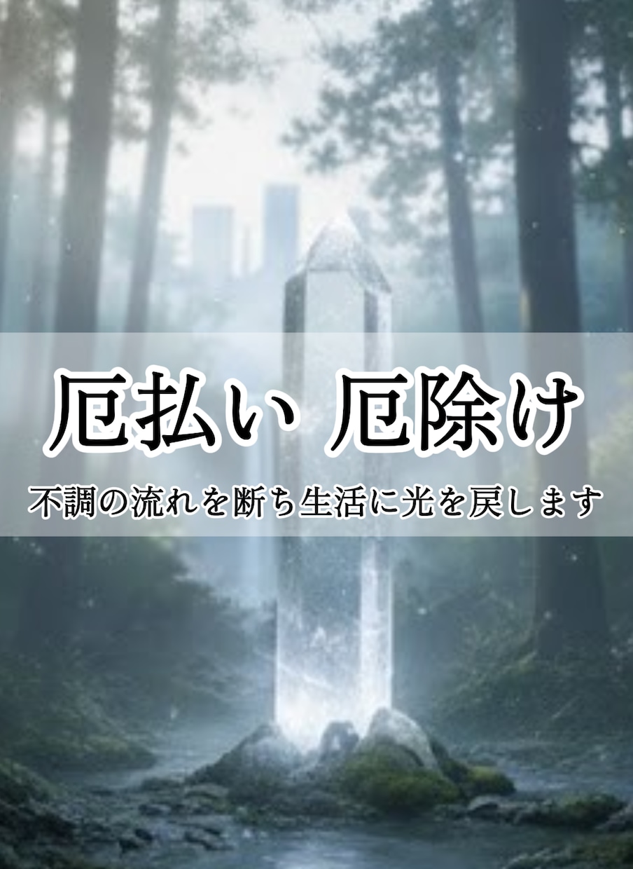 厄払い・厄除け：不調の流れを断ち生活に光を戻します 前厄・本厄・後厄や日常の不調を回避したい方へ イメージ1