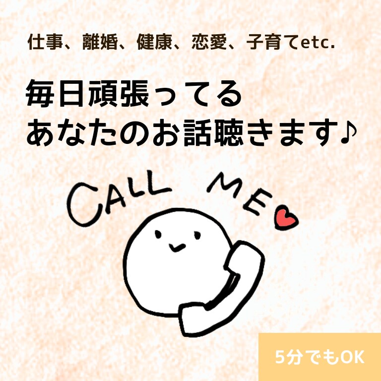 人生経験豊富な薬剤師が、あなたのお話聴きます 健康のお悩みはもちろん、心のことや人間関係、離婚、子育て等♪ イメージ1