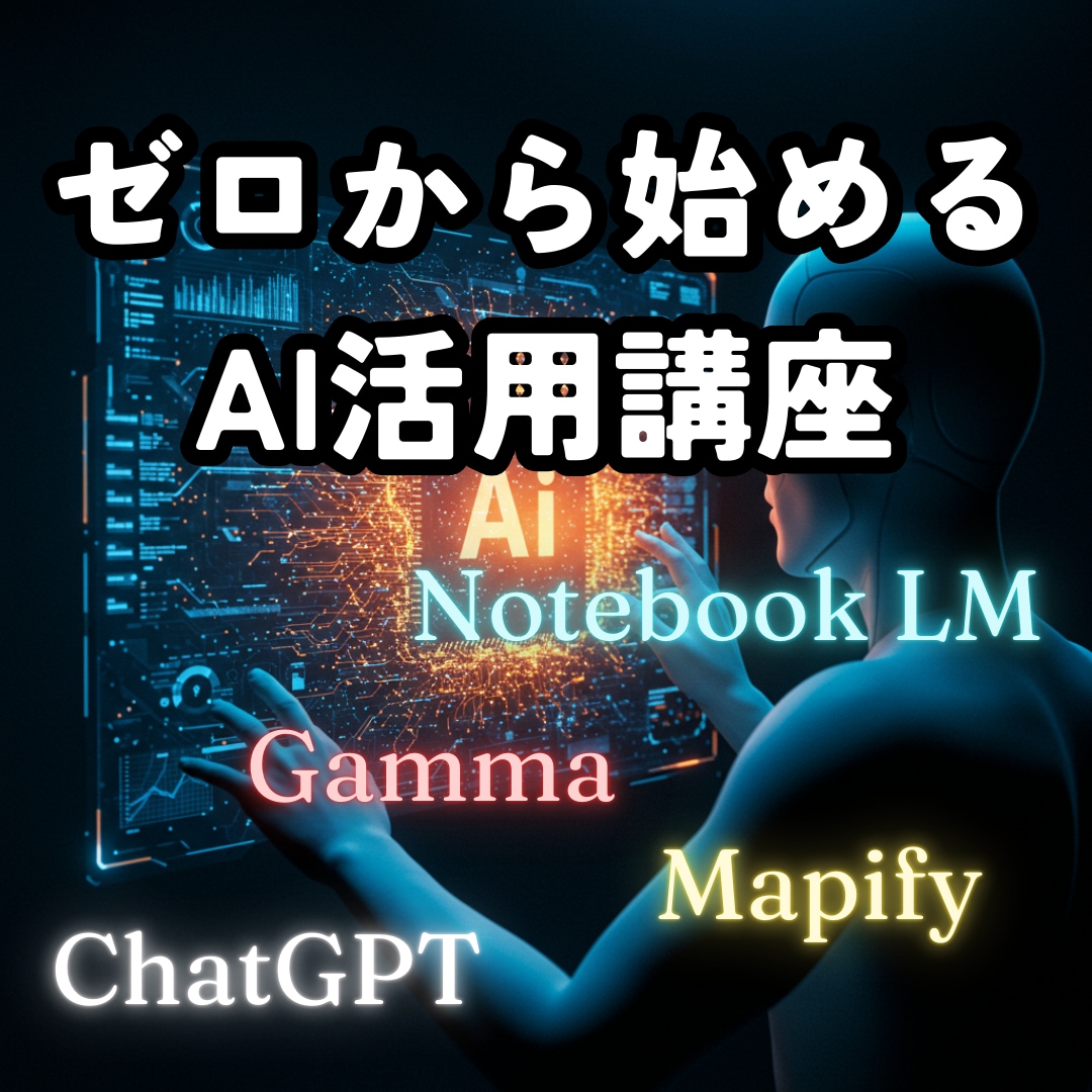 ゼロから始めるAI活用。すぐ役立つAIを教えます AIを使った方がいいのは知ってるけど…という人の初めの第一歩 イメージ1