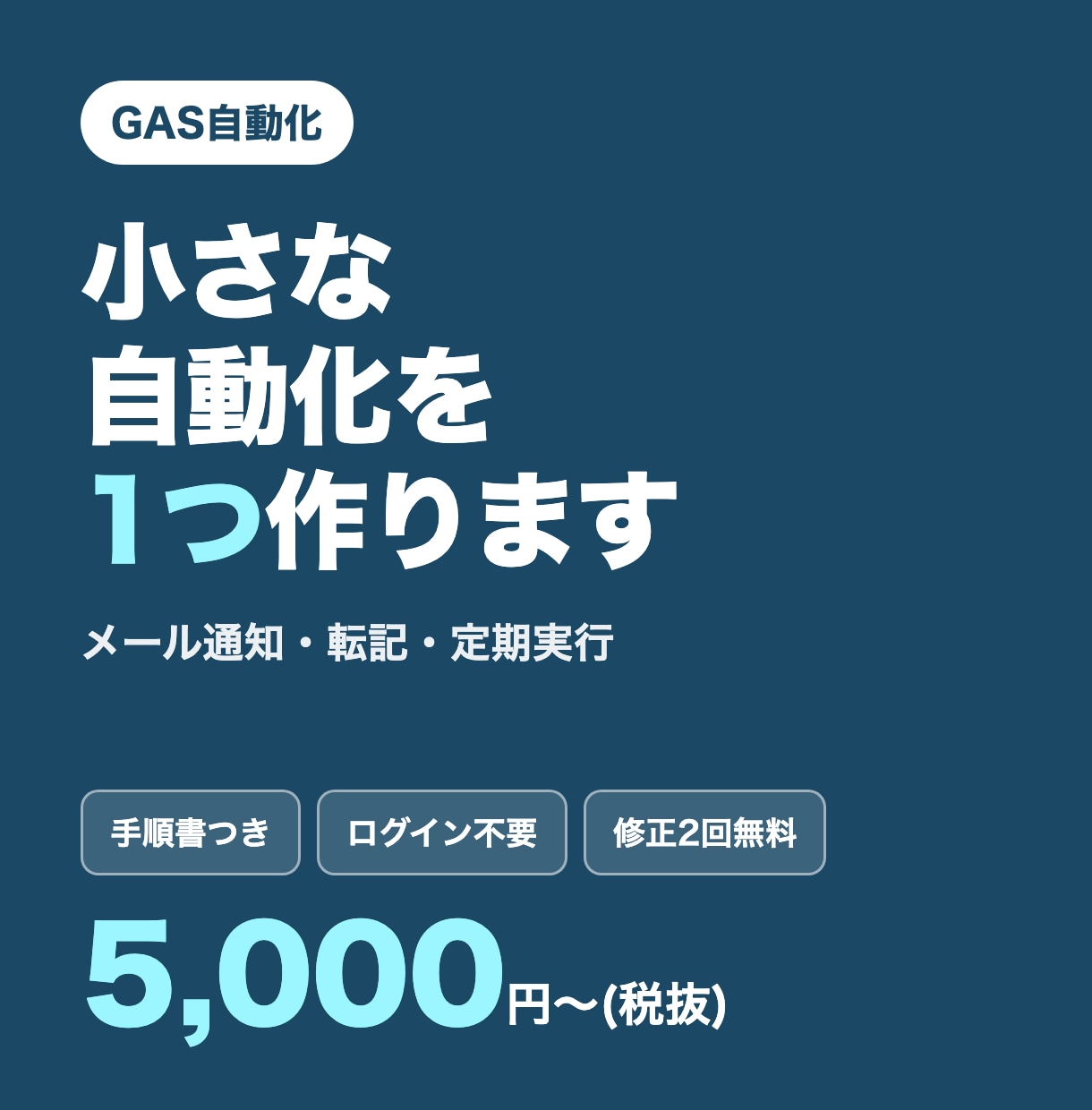 GASで小さな自動化を1つ作ります メール通知・転記・定期実行など。手順書つきで安心 イメージ1