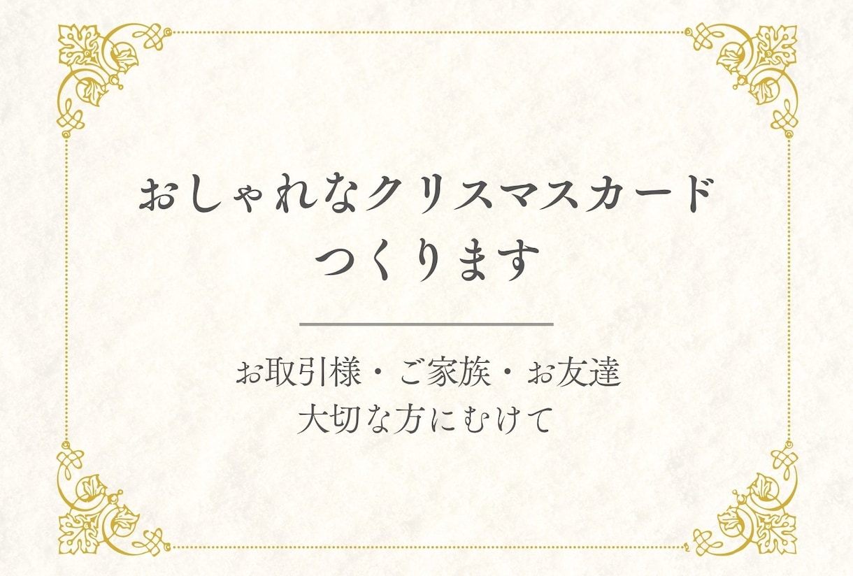 おしゃれなクリスマスカードつくります 幸せな気持ちになれるクリスマスカードをあの方に贈りませんか イメージ1