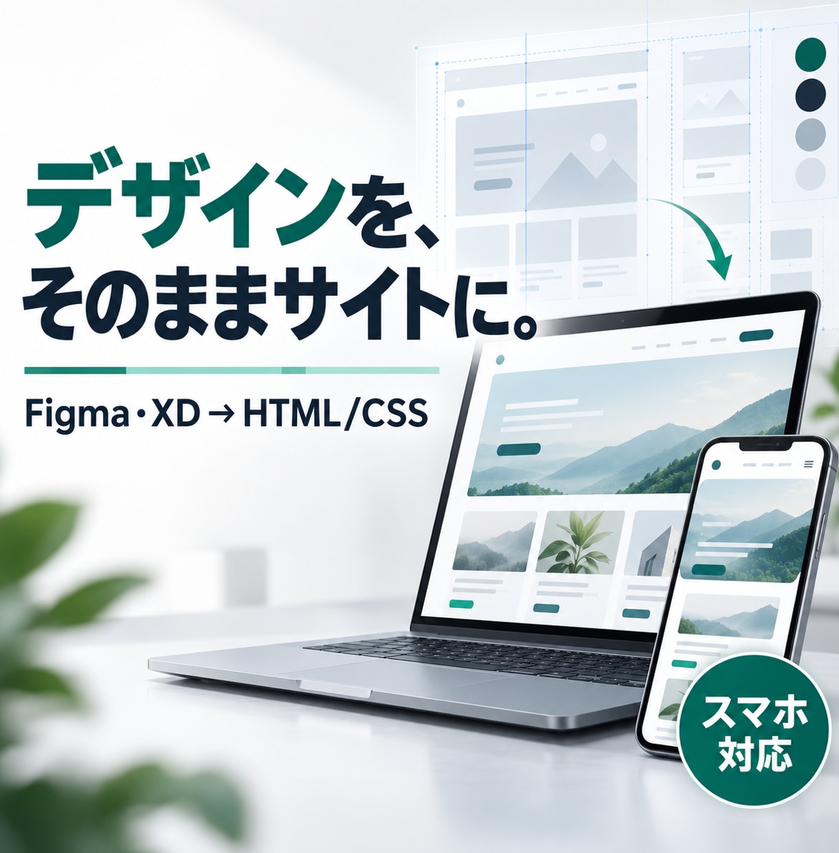 Figma・XDのデザインをコーディングします 【先着3名様5,000円】デザインそのままにスマホ対応 イメージ1