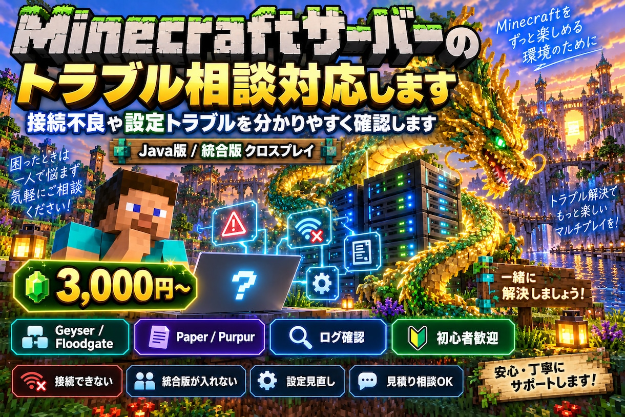Minecraftサーバーのトラブル相談対応します 接続不良や設定トラブルを分かりやすく確認します イメージ1