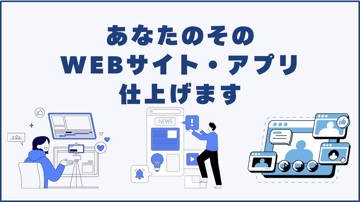 あなたのそのサイト、アプリ、仕上げます Webサイト・Webアプリを仕上げます イメージ1