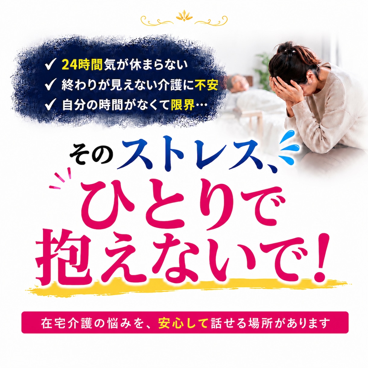 在宅介護のストレスや愚痴、お聞きします 家族には言えない愚痴も、お気軽にご相談ください。 イメージ3
