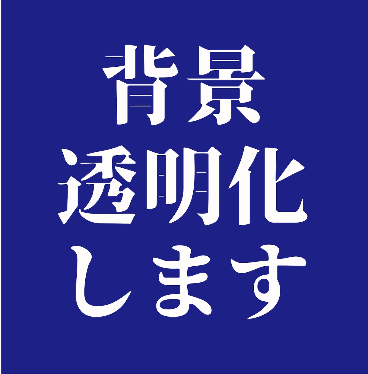 背景透明にします。写真の切り抜き、白抜きします 一枚一枚丁寧な対応を心がけます。 イメージ1