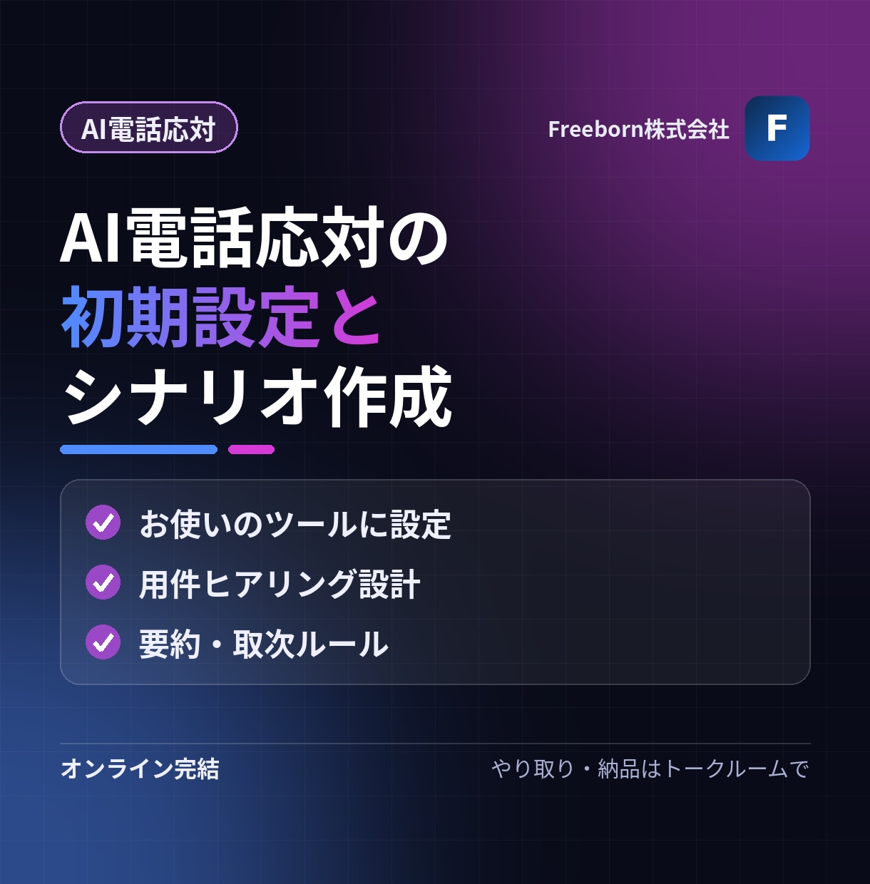 AI電話応対の初期設定とシナリオ作成をします お使いのAI電話に、応対シナリオとFAQを設定します イメージ1