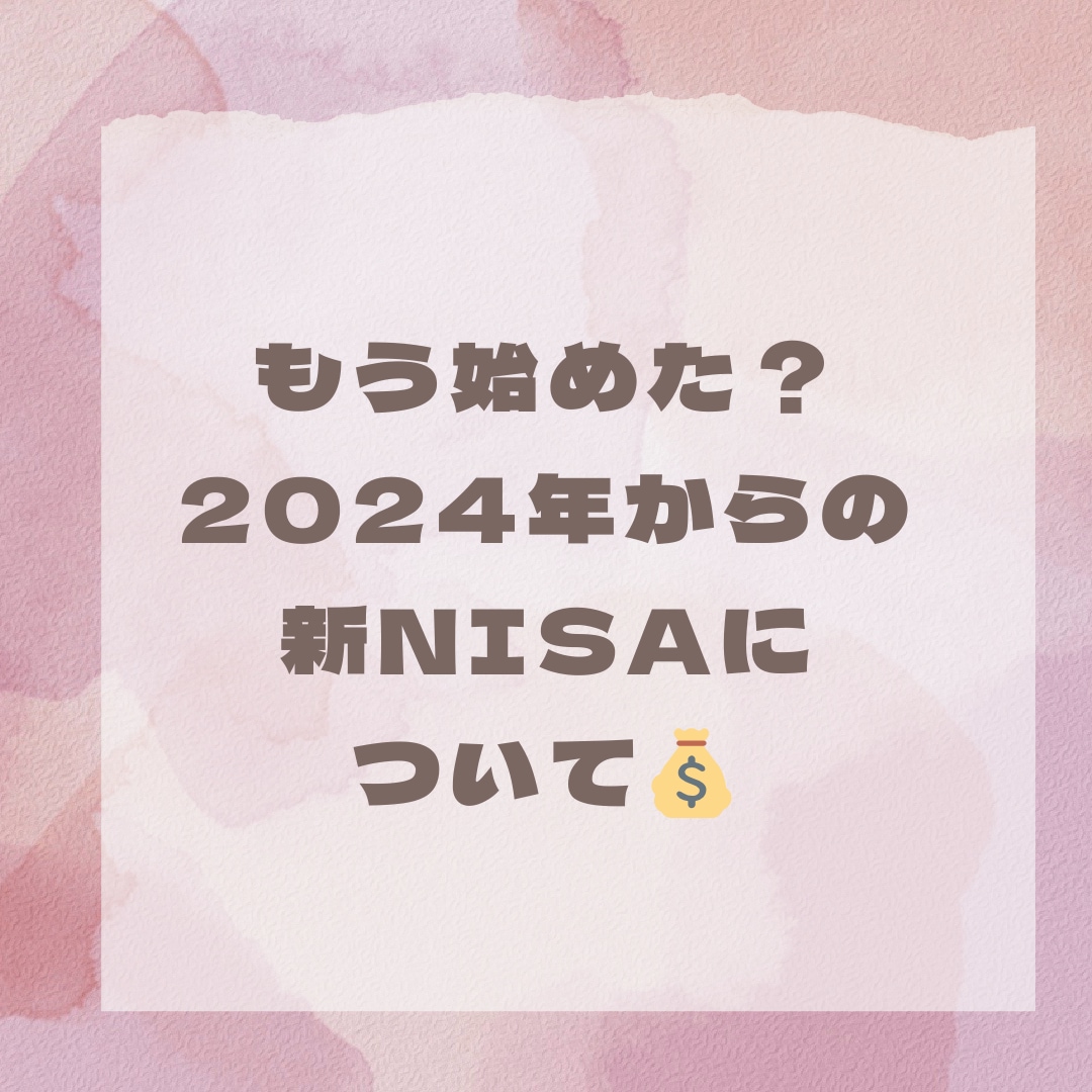 NISAを始めたい方の質問に答えます FP1級がNISAの仕組みや疑問を解決します イメージ1