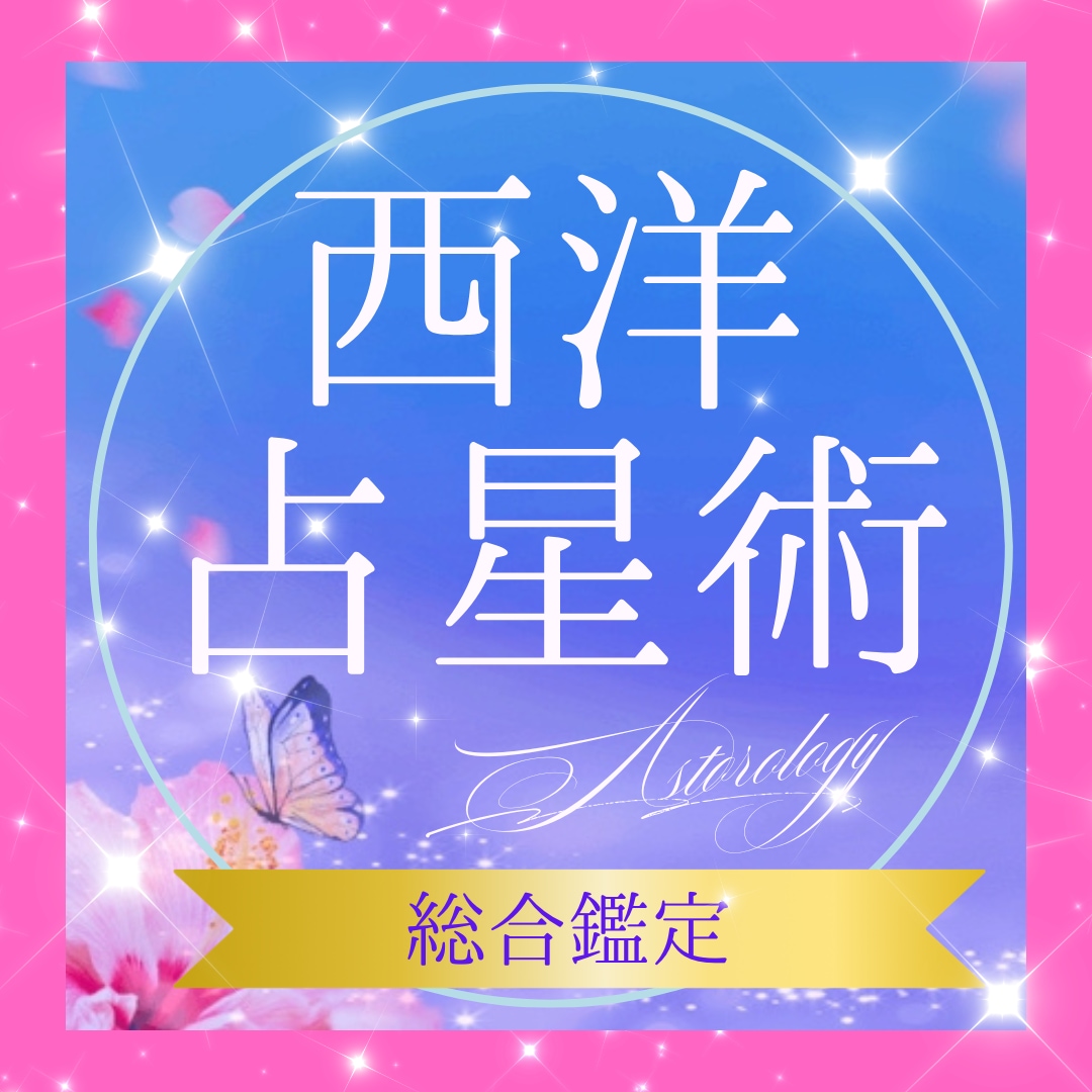 西洋占星術で本質・才能・人生のテーマを鑑定します 占星術スクールの元ライターがあなたを丁寧に読み解く本格鑑定書 イメージ1