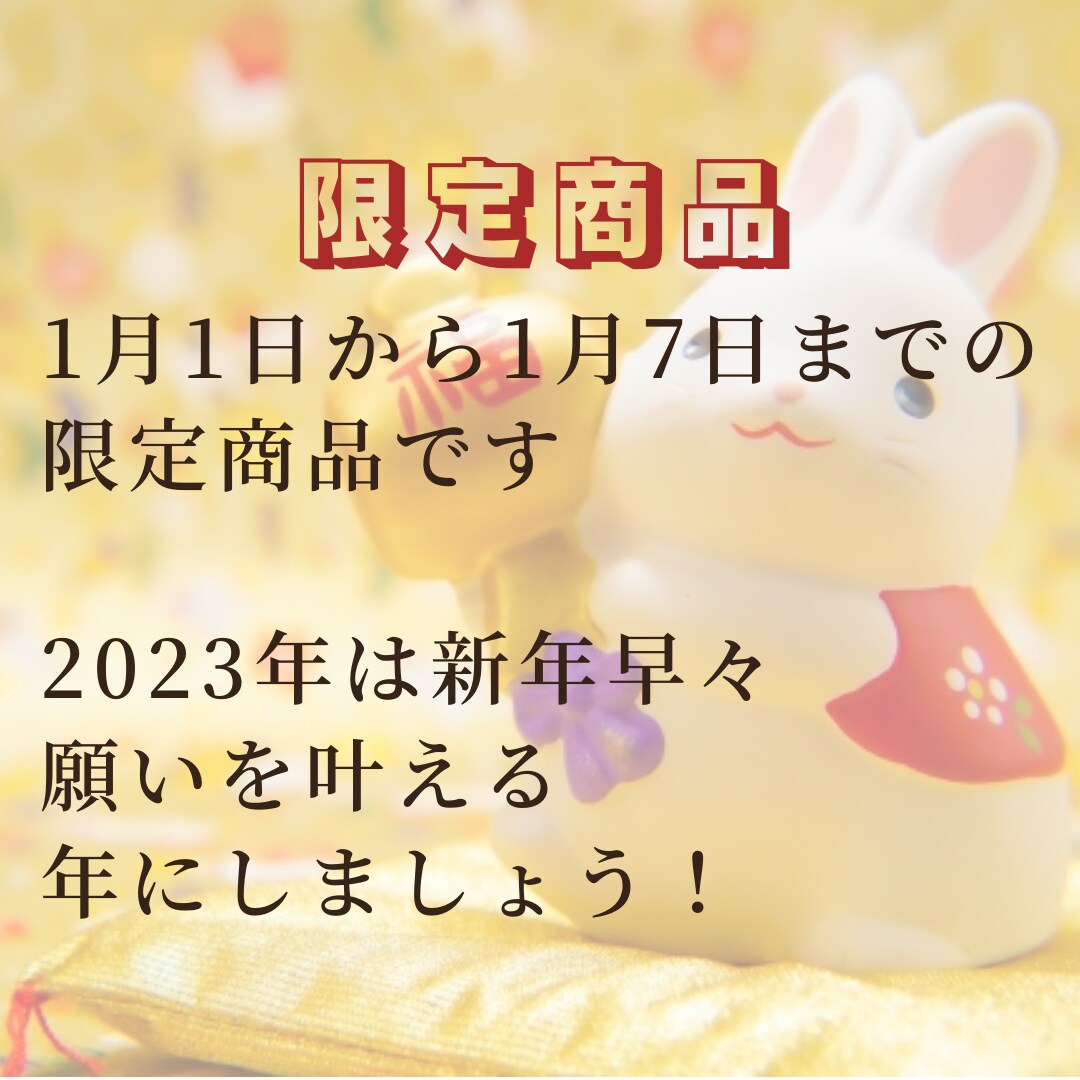 お正月限定！2023年開運占います 2023年運気上昇の波に乗りましょう イメージ4