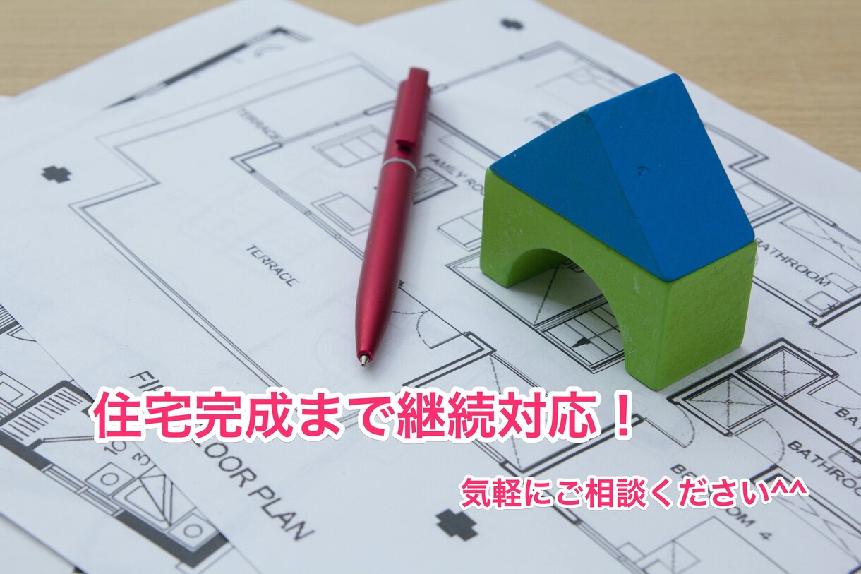 好評）マイホーム★注文住宅の相談に乗ります 私と同じ失敗をしないでほしい！皆様と業者との架け橋 イメージ1
