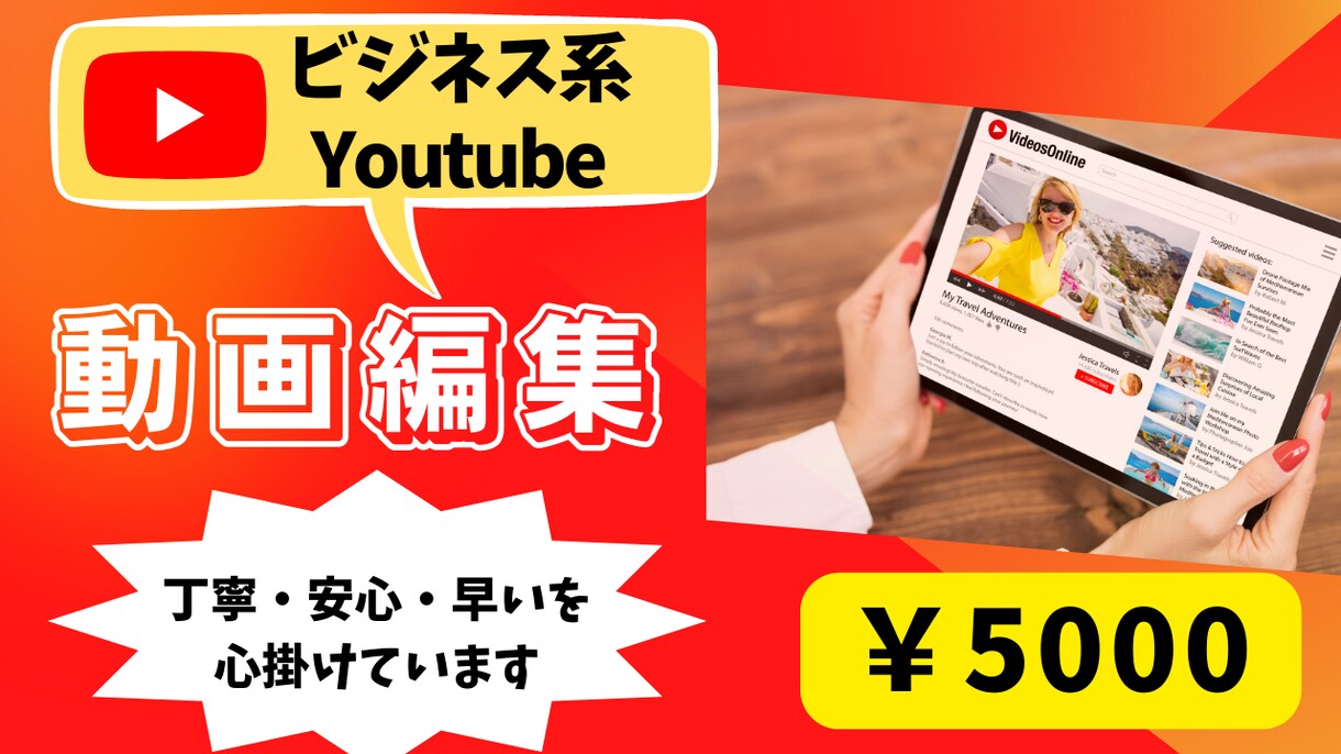 顧客に伝わる「ビジネス系動画」をお作りします ビジネス系動画の編集にお困りの方へ目的に合わせた編集をします イメージ1