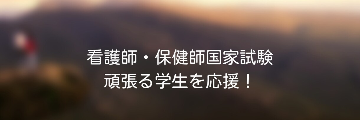 看護師国家試験で悩んでる方お悩み聞きます 看護師、保健師国家試験ダブル合格した経験を活かしお話します。 イメージ2