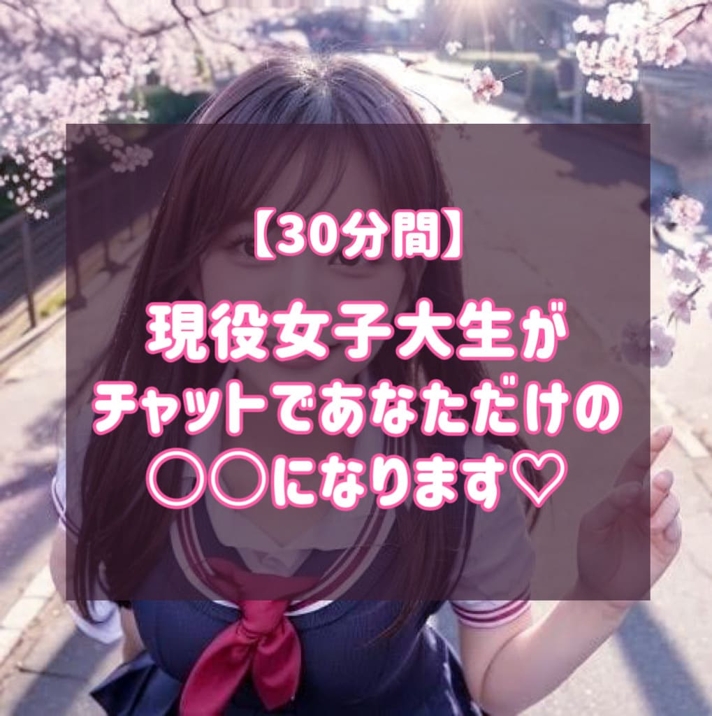 現役女子大生の30分間をあなたに捧げます 30分間LINE感覚で話し放題♡どんな内容でも◎ イメージ1