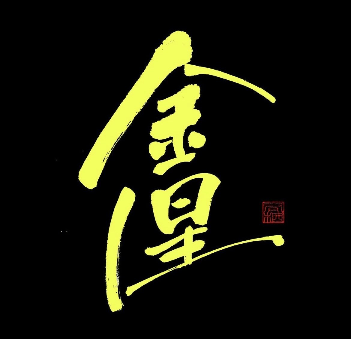 商用利用可・力強く、重厚感のある筆文字を書きます 書家が心を込めて手書きデータ(PNG)に致します。 イメージ4