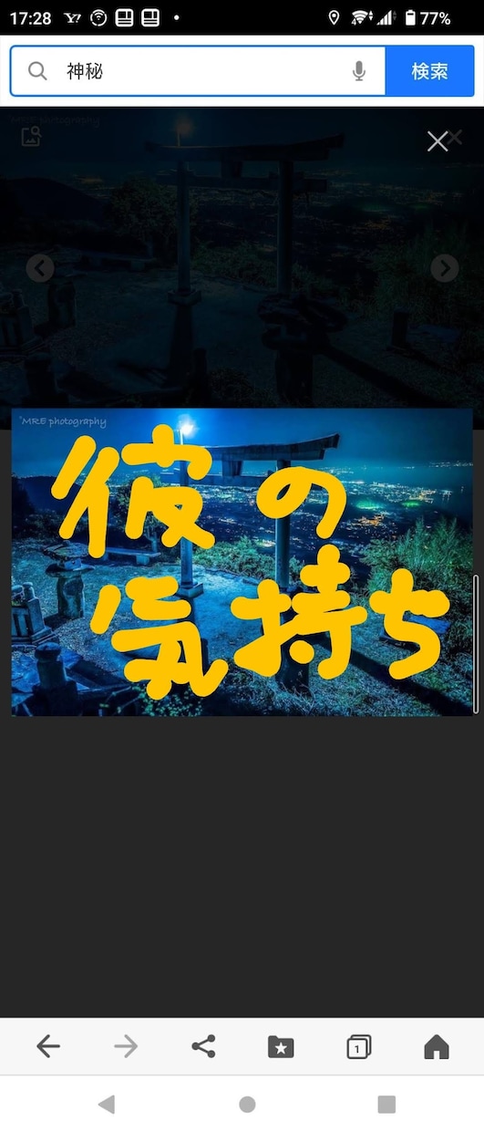 大切な人の気持ちを観てみます 彼はどう思っているのかをガイドから導き出しお伝えします。 イメージ1