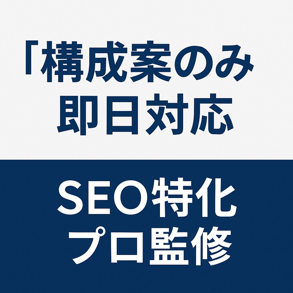 構成のみ|SEO記事の見出しをプロが設計します 5記事分のお値段！SEOに強い構成案を即日で納品！ イメージ1