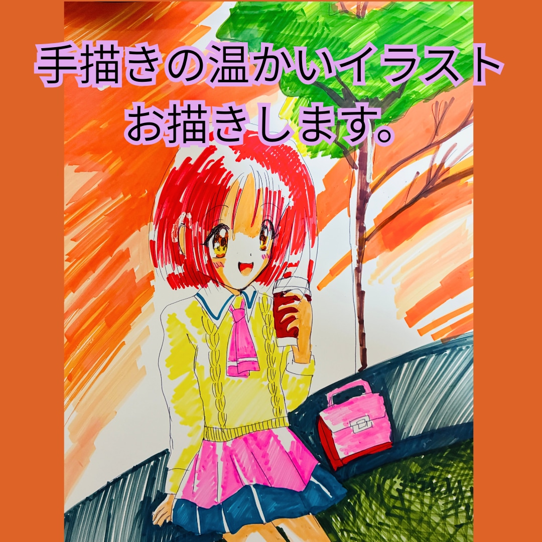 手描きの温かいイラスト　お描きします デジタルにはない、手描きの温かみのあるイラストをお届けします イメージ1