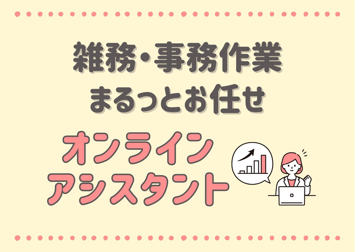 1h：3,000円◎事務作業お手伝いします 商社での営業事務経験を活かした、きめ細やかさがモットーです！ イメージ1
