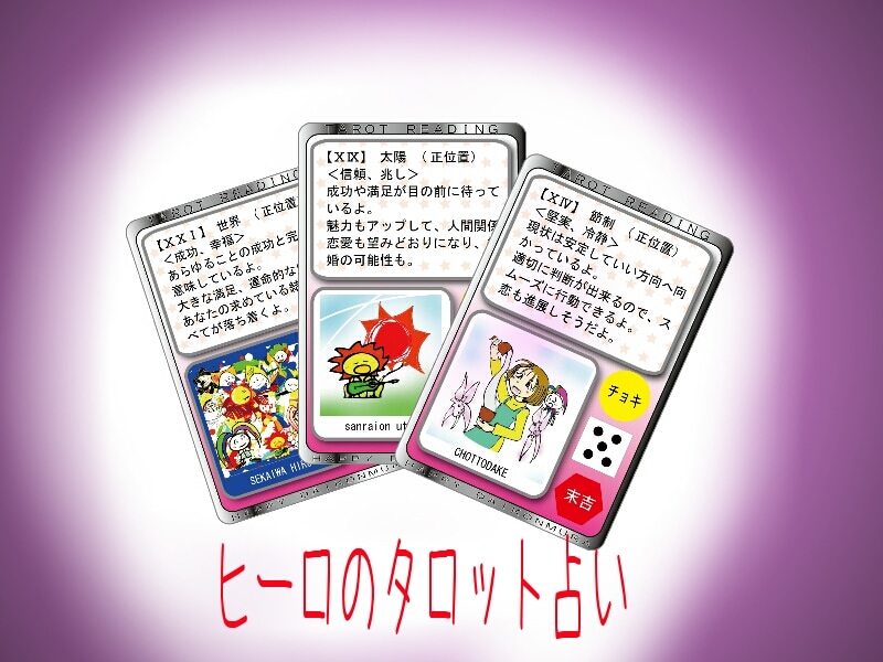 なんとなくタロット占いします。 イメージ1