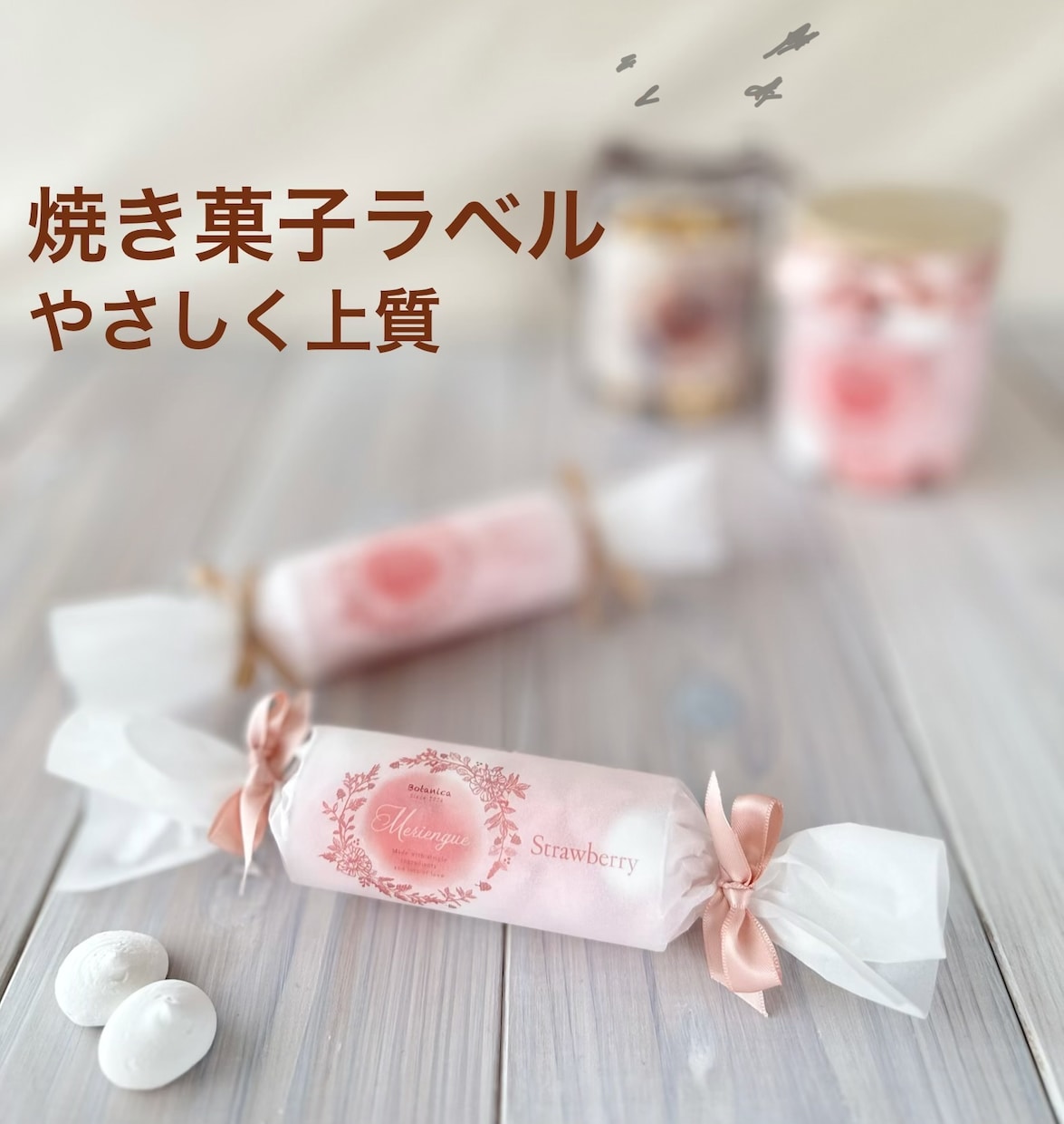 焼き菓子・ハンドメイド向け上品ラベル制作します ほっとするやさしい世界観で、手に取りたくなるラベル制作 イメージ1
