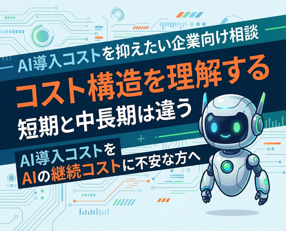 AI導入＆運用コスト最小限の実装を提案致します AI導入はかなりのコストかかるのでは？その不安解決します！ イメージ3