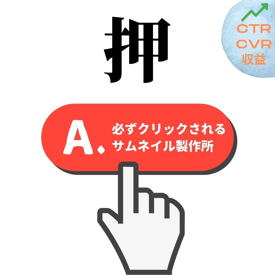 収益UP特化のサムネイル製作します インスタ・ブログ・Youtube・SNS イメージ1