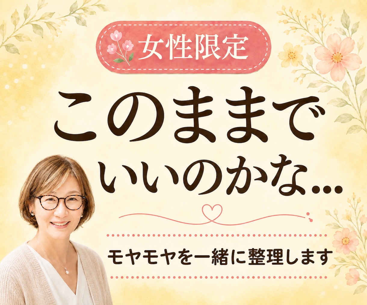 女性限定｜このままでいいのかな…を一緒に整理します 話すうちに、自分でも気づかない本音が見えてきます イメージ1