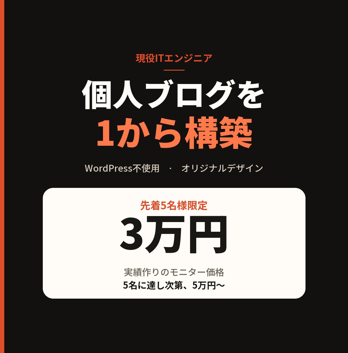 現役のITエンジニアが個人ブログを１から構築します テンプレに頼らない、自分らしい発信の場所。 イメージ1
