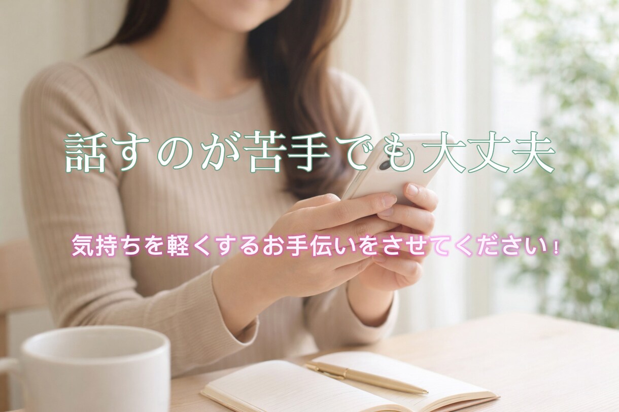 あなたの本音をやさしく聞きます 話すのが苦手な方も大丈夫です。お待ちしております。 イメージ1