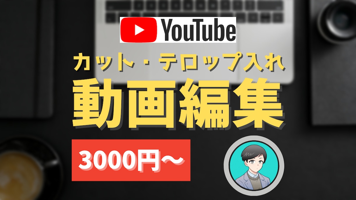 配信動画の素材カットとテロップ入れ代行致します YouTube動画配信実績あり！ イメージ1