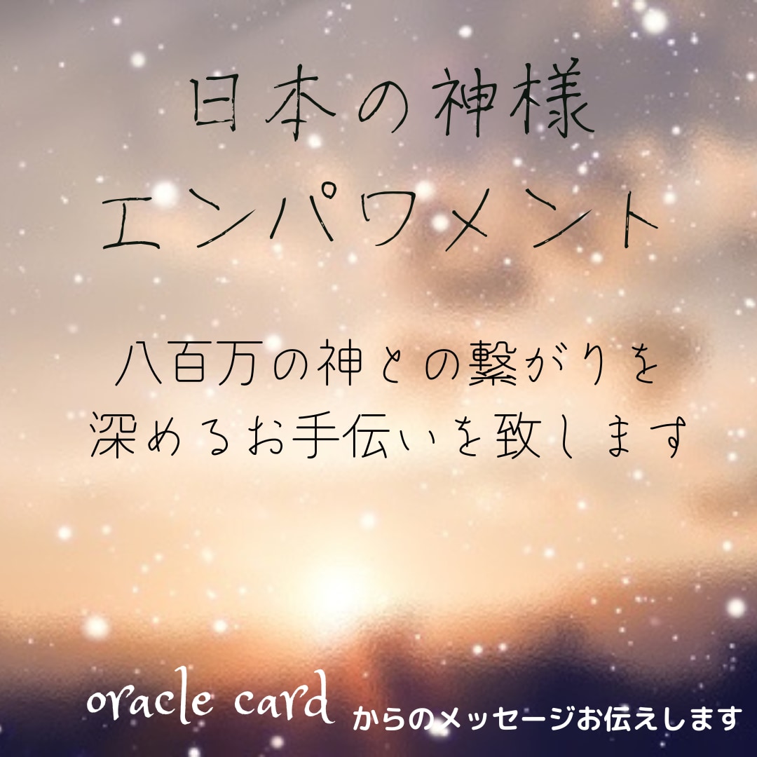 日本の神様・密教系の仏様との繋がりを深めます 日本の神様、密教系の仏さまとの繋がりを深めます。 イメージ1